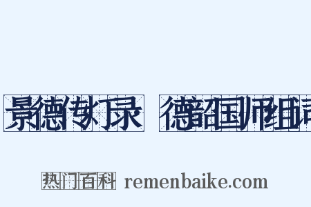 景德传灯录·德韶国师组词是什么意思的图片